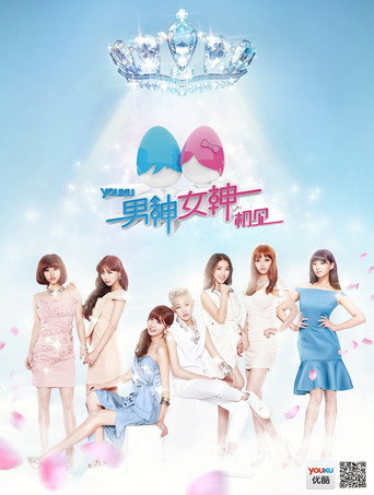 男神女神 (2014) poster