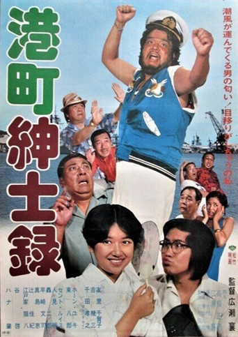 港町紳士録 (1979) poster