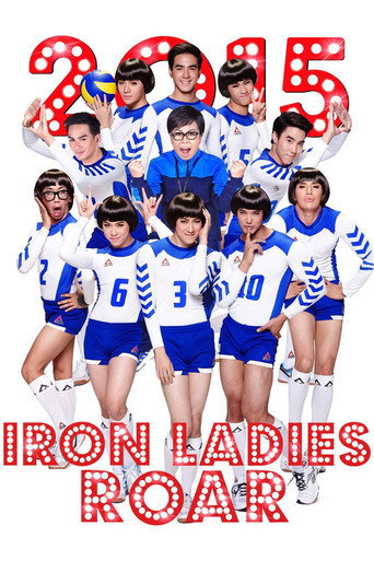 Iron Ladies Roar! (2014) poster