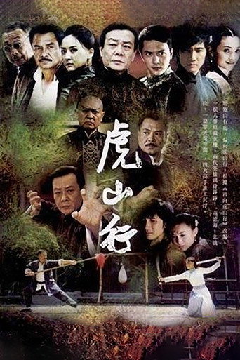 虎山行 (2009) poster