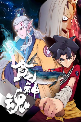 食神魂  动态漫 (2017) poster