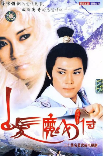 The Invincible Snowy Hair Maiden (1986) poster