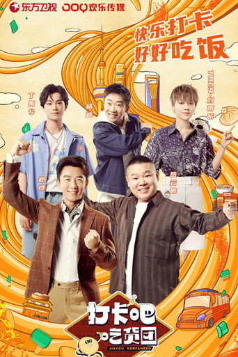 打卡吧！吃货团 (2021) poster