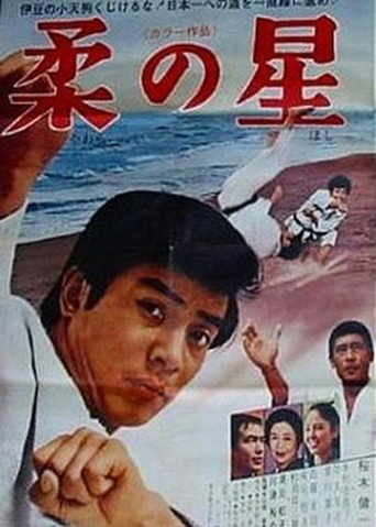 Yawara no hoshi (1970) poster