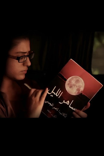 Saher Al-Liel (2010) poster