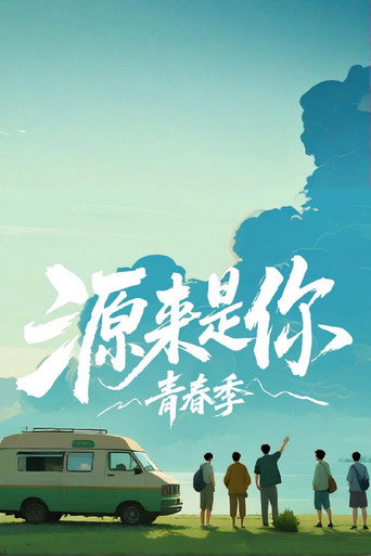 源来是你·青春季 (2025) poster