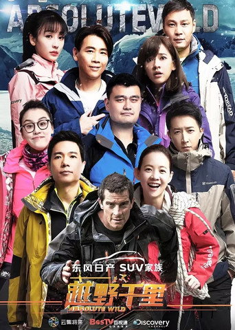 Absolute Wild China with Bear Grylls (2015) poster