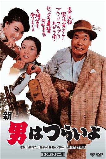 Tora-san's Grand Scheme (1970) poster