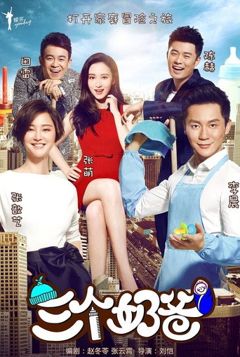 三个奶爸 (2015) poster