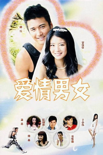 爱情男女 (2006) poster