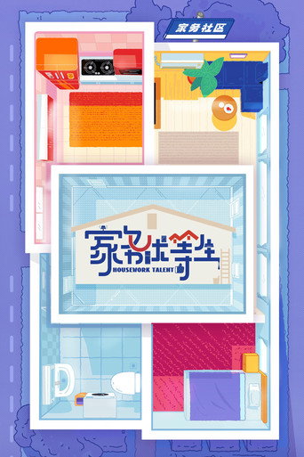 Housework Talent (2023) poster