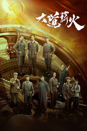 大道薪火 (2023) poster
