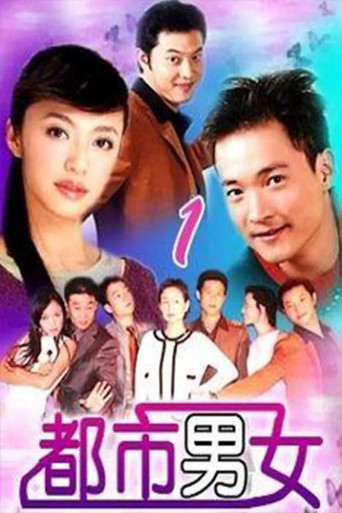 都市男女 (2003) poster