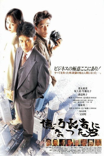 The man who became a billionaire. (1994) poster