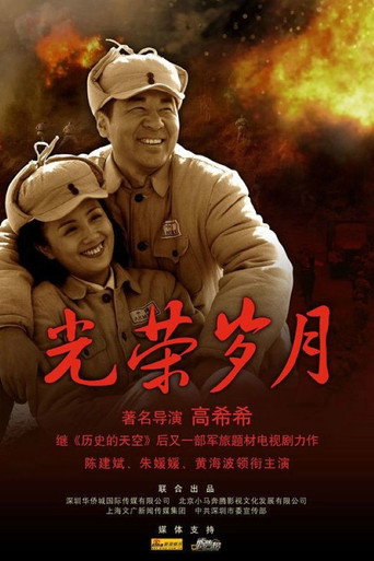 光荣岁月 (2008) poster