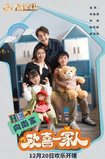 欢喜一家人 (2023) poster