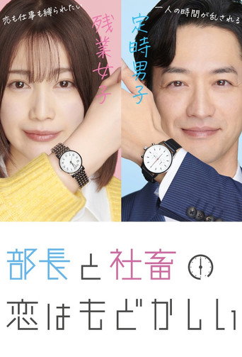Buchou to Shachiku no Koi wa Modokashii (2022) poster