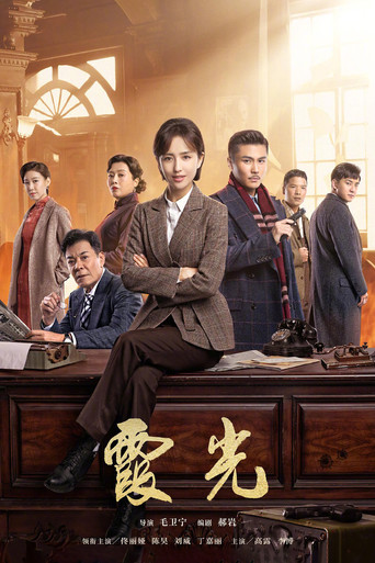 The Fiery Years of Gao Daxia (2021) poster