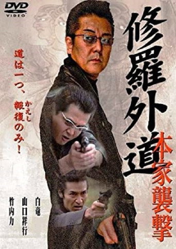 Shura Gaido-Attack on the Headquarters (2006) poster