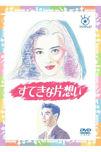 Wonderful Unrequited Love (1990) poster