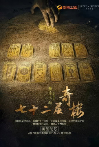 七十二层奇楼 (2017) poster