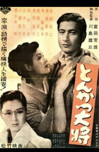 Our Chief, Our Doctor (1952) poster