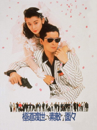 Those Swell Yakuza (1988) poster