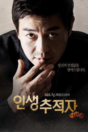 인생 추적자 이재구 (2015) poster