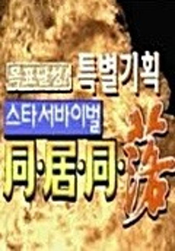 스타 서바이벌 동거동락 (2000) poster