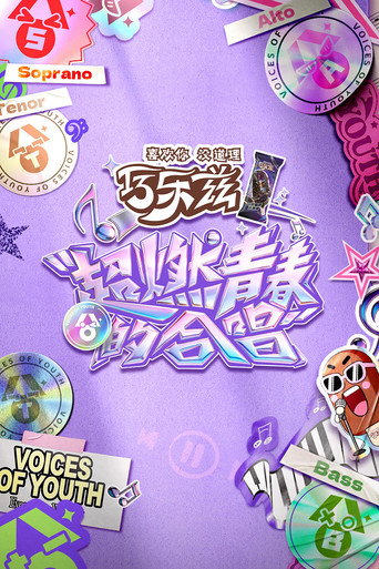 超燃青春的合唱 (2026) poster