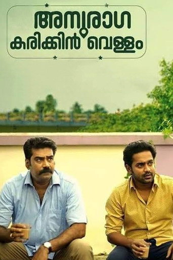 Anuraga Karikkin Vellam (2016) poster