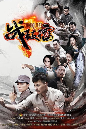 战鼓擂 (2015) poster