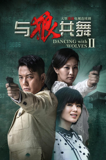 与狼共舞2 (2014) poster