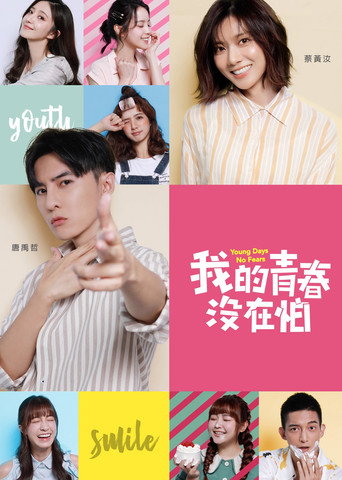我的青春沒在怕 (2020) poster