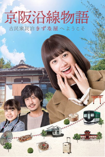 Keihen Line Story: Welcome to Private Homestay Kizunaya (2021) poster