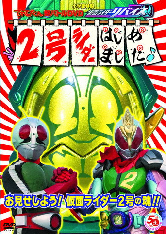 Kamen Rider Revice: Say Hello to the Secondary Rider! (2022) poster