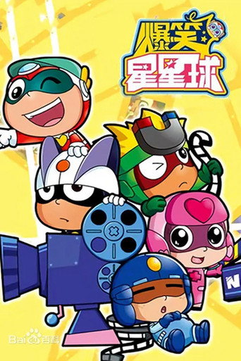开心超人之爆笑星星球 (2016) poster