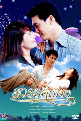 Sawan Biang (2008) poster