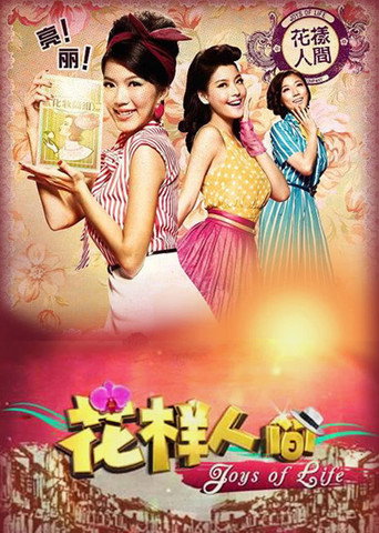 Joys of Life (2012) poster