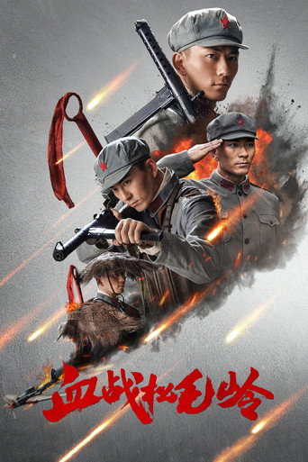 血战松毛岭 (2022) poster