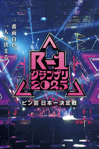 R-1ぐらんぷり (2002) poster