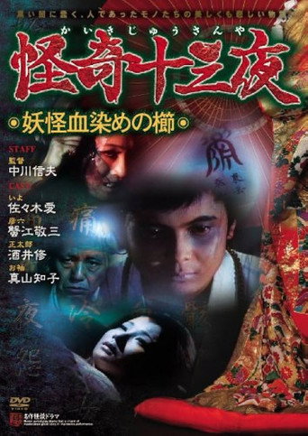 Mysterious Thirteen Nights: Chapter 4 - The Yokai Blood-stained Comb (1971) poster