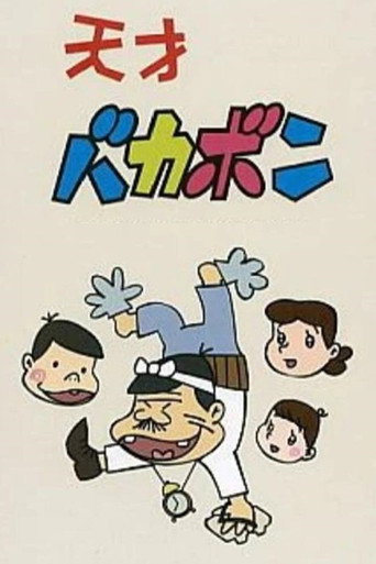 Tensai Bakabon (1971) poster