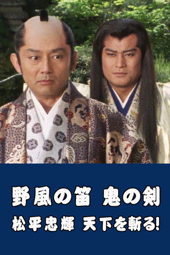 Wind Whistle in Field, Demon Sword: Matsudaira Tadateru cutting the world (1987) poster