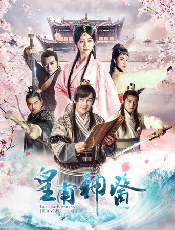 皇甫神医 (2018) poster