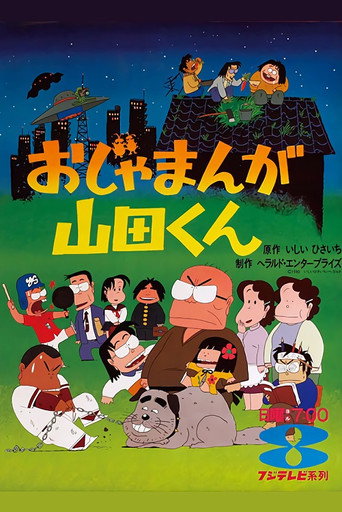 Ojamanga Yamada-kun (1980) poster