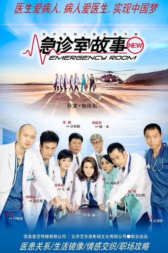Emergency Room (2015) poster