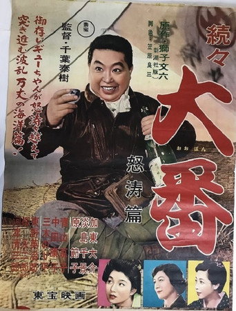Zokuzoku Ôban: Dotô hen (1957) poster