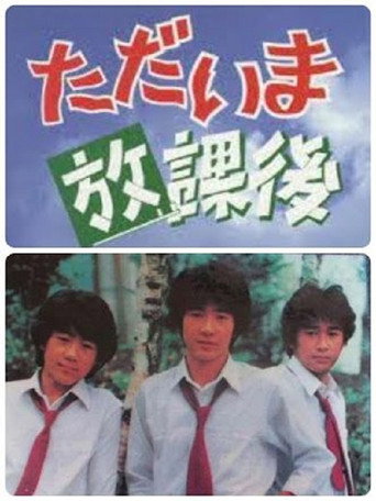 Tadaima Hokago (1980) poster