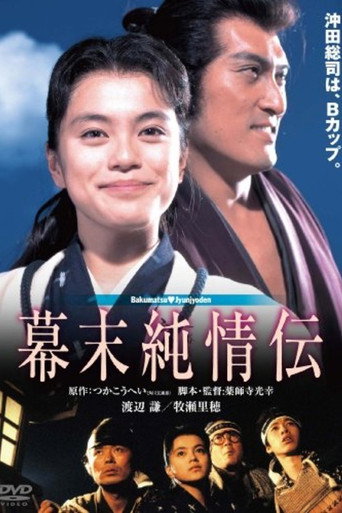 A Naive History of the Bakumatsu Era (1991) poster